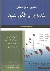 عکس تشریح جامع مسائل مقدمه‌ای بر الگوریتم‌ها