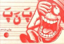 عکس پ ن پ
