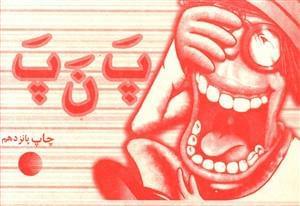 عکس پ ن پ