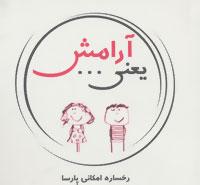 عکس آرامش یعنی…