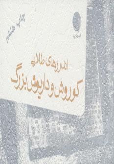 عکس اندرزهای طلایی کوروش و داریوش بزرگ