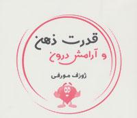 عکس قدرت ذهن و آرامش درون