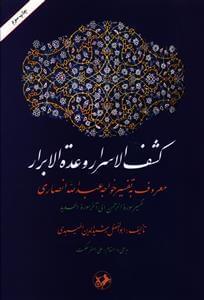 عکس کشف‌الاسرار و عده‌الابرار معروف به تفسیر خواجه عبدالله انصاری