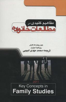عکس مفاهیم کلیدی در مطالعات خانواده