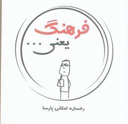 عکس فرهنگ یعنی…