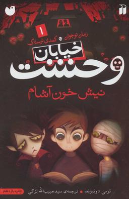 عکس نیش خون‌آشام