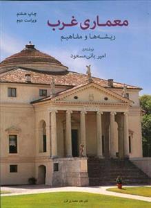 عکس معماری غرب