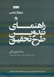 عکس راهنمای تدوین طرح تحقیق (پروپوزال‌نویسی)