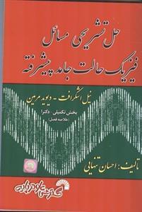 عکس حل تشریحی فیزیک حالت جامد پیشرفته