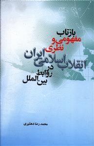 عکس بازتاب مفهومی و نظری انقلاب اسلامی ایران در روابط بین‌المللی