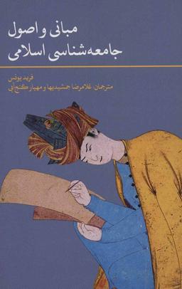 عکس مبانی و اصول جامعه شناسی اسلامی
