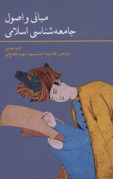 عکس مبانی و اصول جامعه شناسی اسلامی