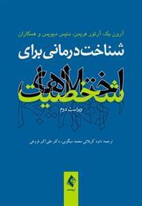 عکس شناخت‌درمانی برای اختلال‌های شخصیت
