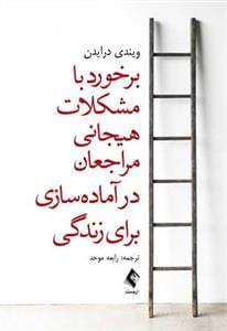 عکس برخورد با مشکلات هیجانی مراجعان در آماده‌سازی برای زندگی