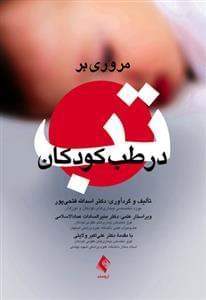 عکس مروری بر تب در طب کودکان