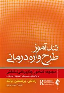 عکس تندآموز طرح‌واره‌درمانی