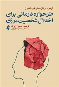 عکس طرح‌واره‌درمانی برای اختلال شخصیت مرزی