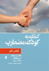 عکس کمک به کودک مضطرب
