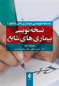 عکس نسخه‌نویسی بیماری‌های شایع