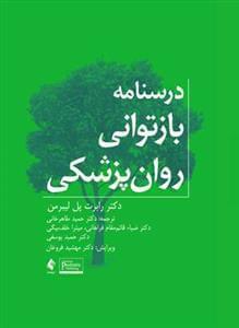 عکس درسنامه بازتوانی روان‌پزشکی
