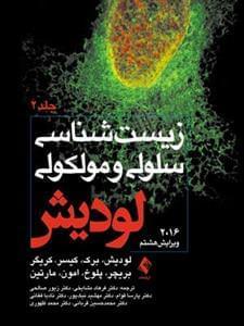 عکس زیست شناسی سلولی و مولکولی لودیش ۲۰۱۶ جلد ۲