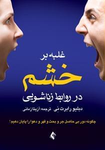 عکس غلبه بر خشم در روابط زناشویی