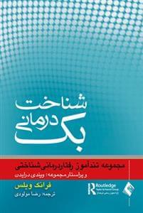 عکس تندآموز شناخت‌درمانی بک