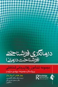 عکس تندآموز درمانگری فراشناختی (فراشناخت درمانی)