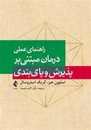 عکس راهنمای عملی درمان مبتنی بر پذیرش و پای‌بندی