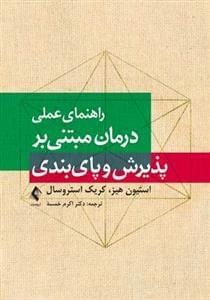 عکس راهنمای عملی درمان مبتنی بر پذیرش و پای‌بندی