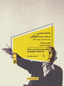 عکس یادداشت‌هایی در باب سینماتوگرافی