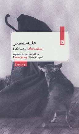 عکس علیه تفسیر‭Against Interpretation=