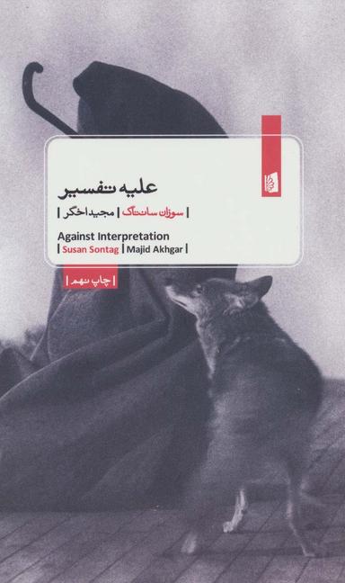 عکس علیه تفسیر‭Against Interpretation=