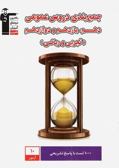 عکس جمع بندی دروس عمومی دهم و یازدهم و دوازدهم