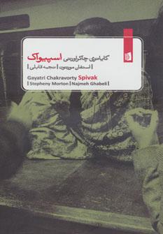 عکس گایاتری چاکراورتی اسپیواک
