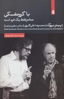 عکس با گروتفسکی