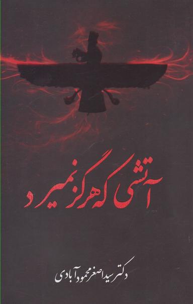 عکس آتشی که هرگز نمیرد