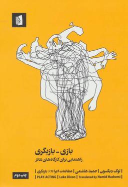 عکس بازی - بازیگری