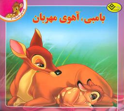 عکس بامبی، آهوی مهربان