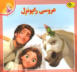 عکس عروسی راپونزل