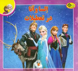 عکس السا و آنا در تعطیلات