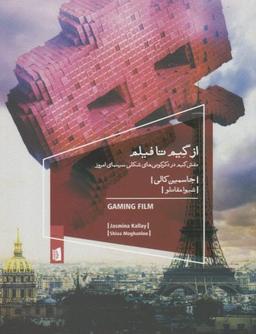 عکس از گیم تا فیلم