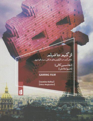 عکس از گیم تا فیلم