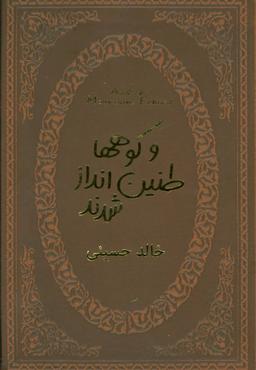 عکس و کوه‌ها طنین‌انداز شدند= And the mountains echoed