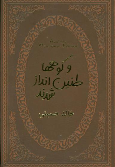 عکس و کوه‌ها طنین‌انداز شدند= And the mountains echoed