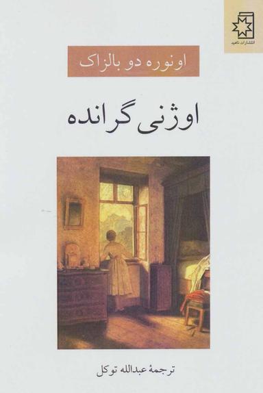 عکس اوژنی گرانده