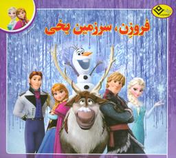عکس فروزن، سرزمین یخی