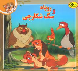 عکس روباه و سگ شکارچی