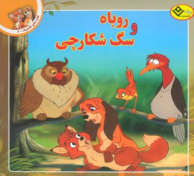 عکس روباه و سگ شکارچی