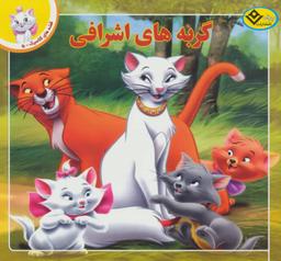 عکس گربه‌های اشرافی